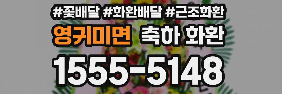 영귀미면 축하 화환
