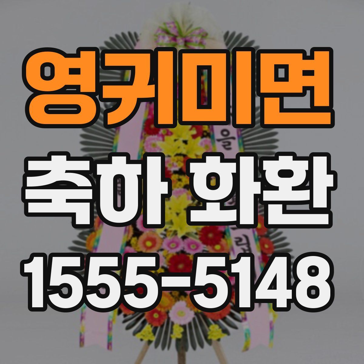 영귀미면 축하 화환