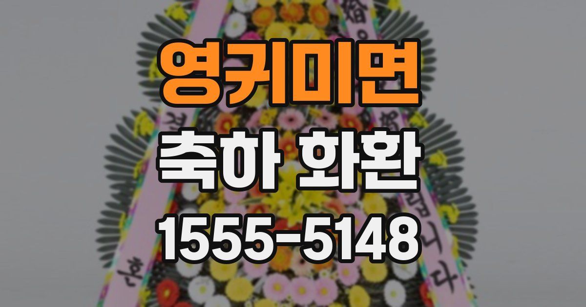 영귀미면 축하 화환