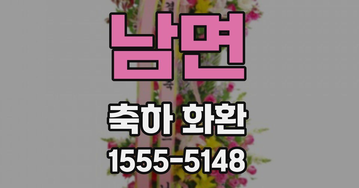 남면 축하 화환