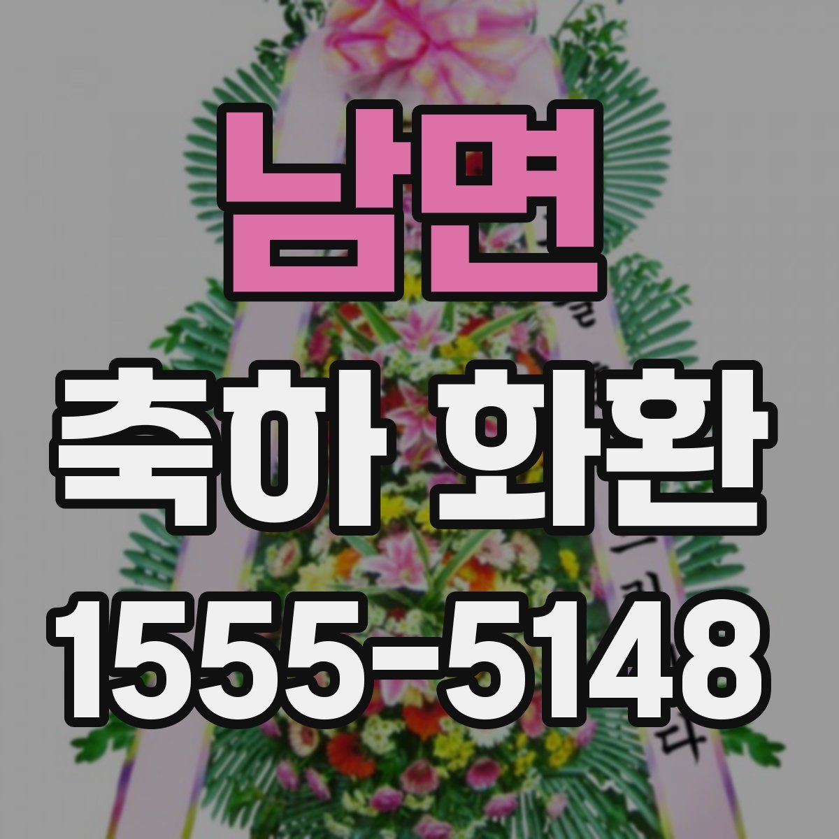 남면 축하 화환
