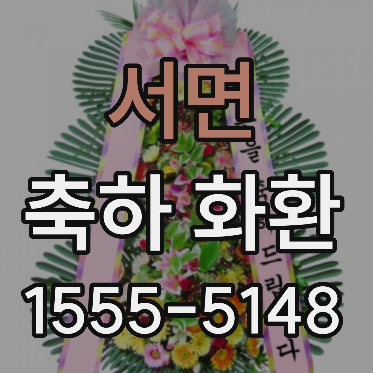 서면 축하 화환 행사장 입구에 어울리는 크기