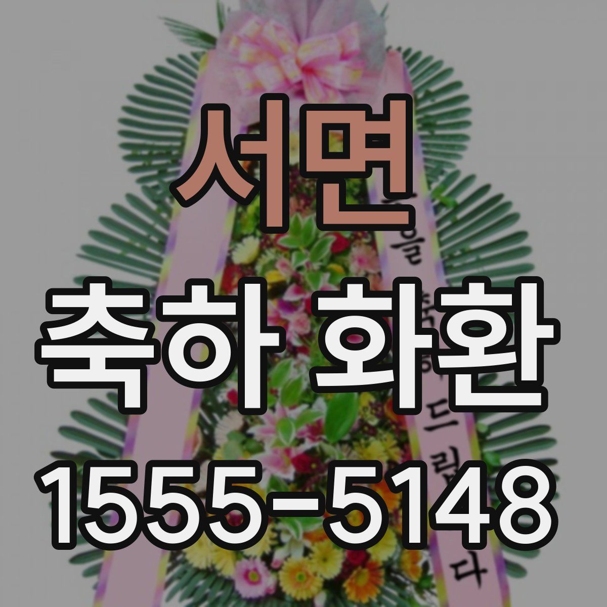 서면 축하 화환