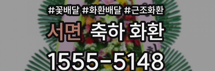 서면 축하 화환