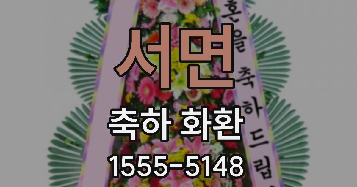 서면 축하 화환