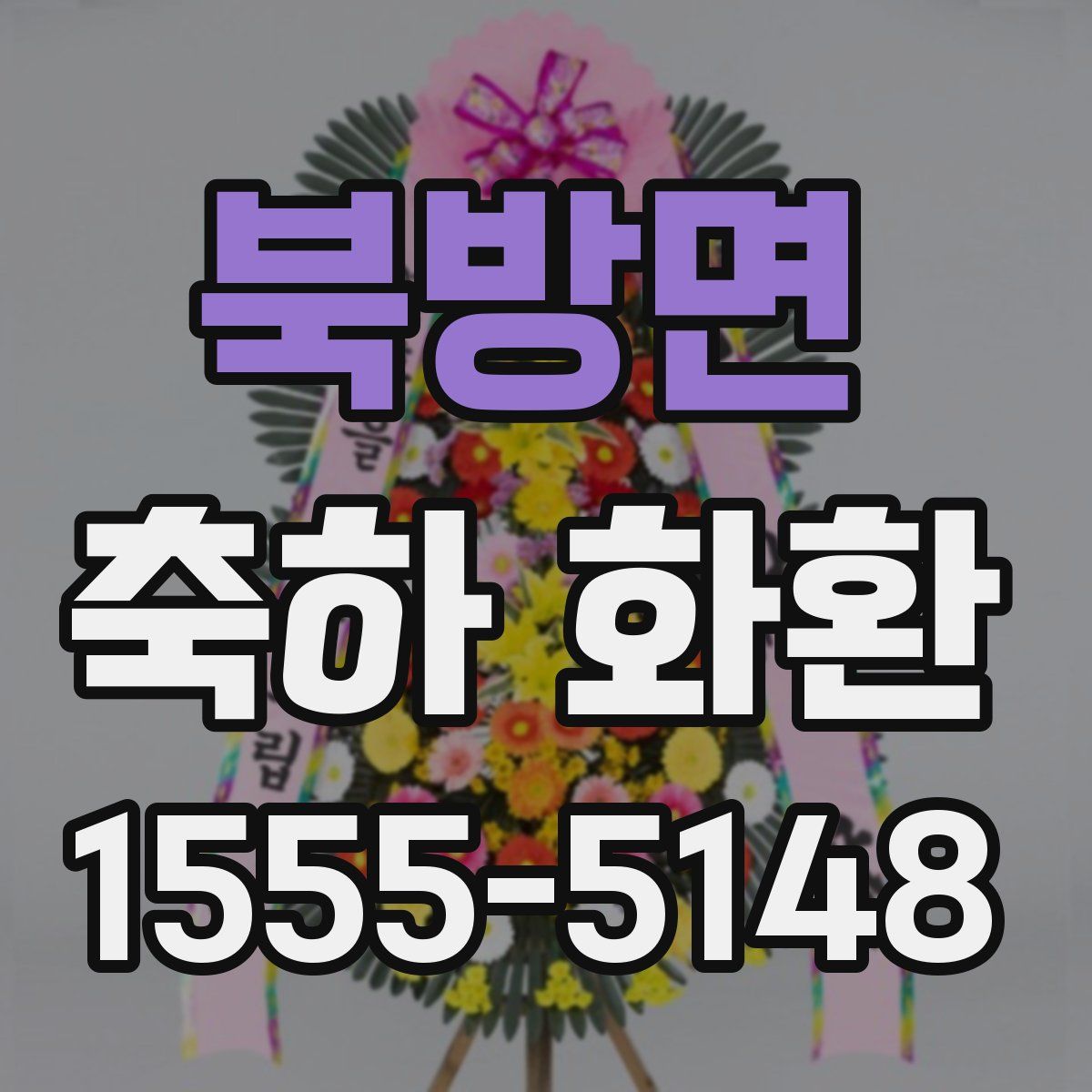 북방면 축하 화환
