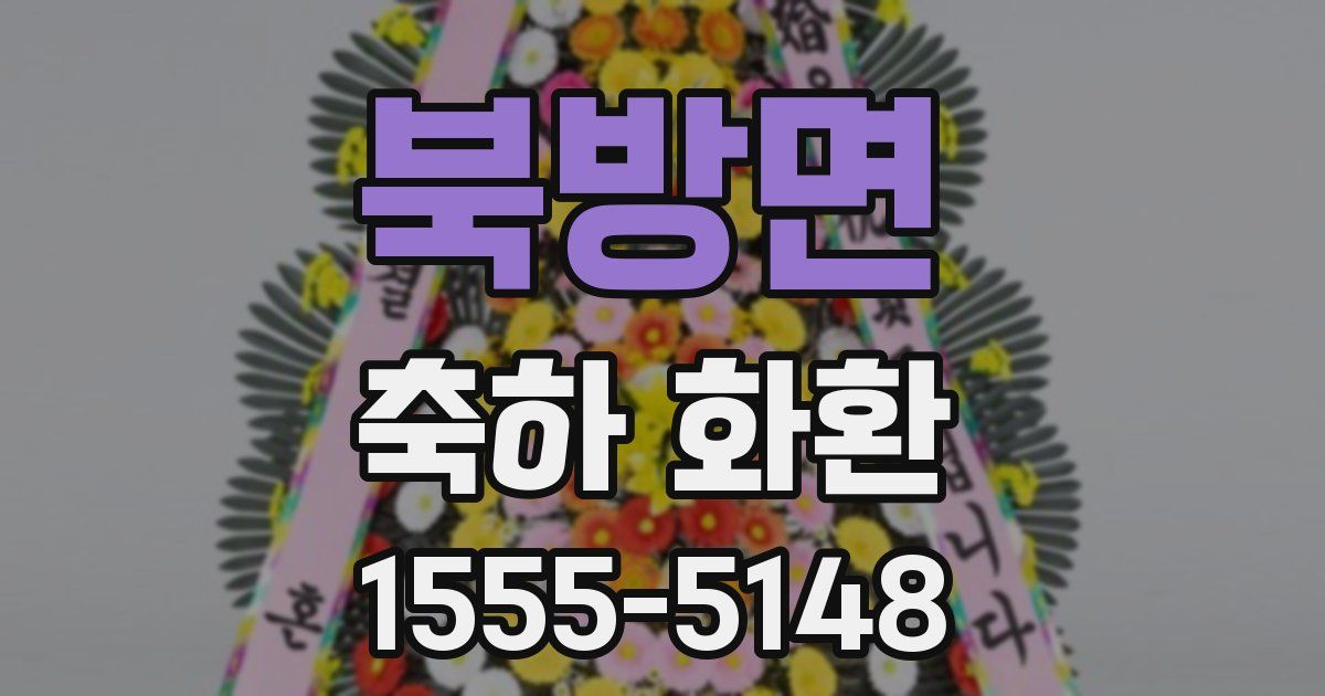북방면 축하 화환