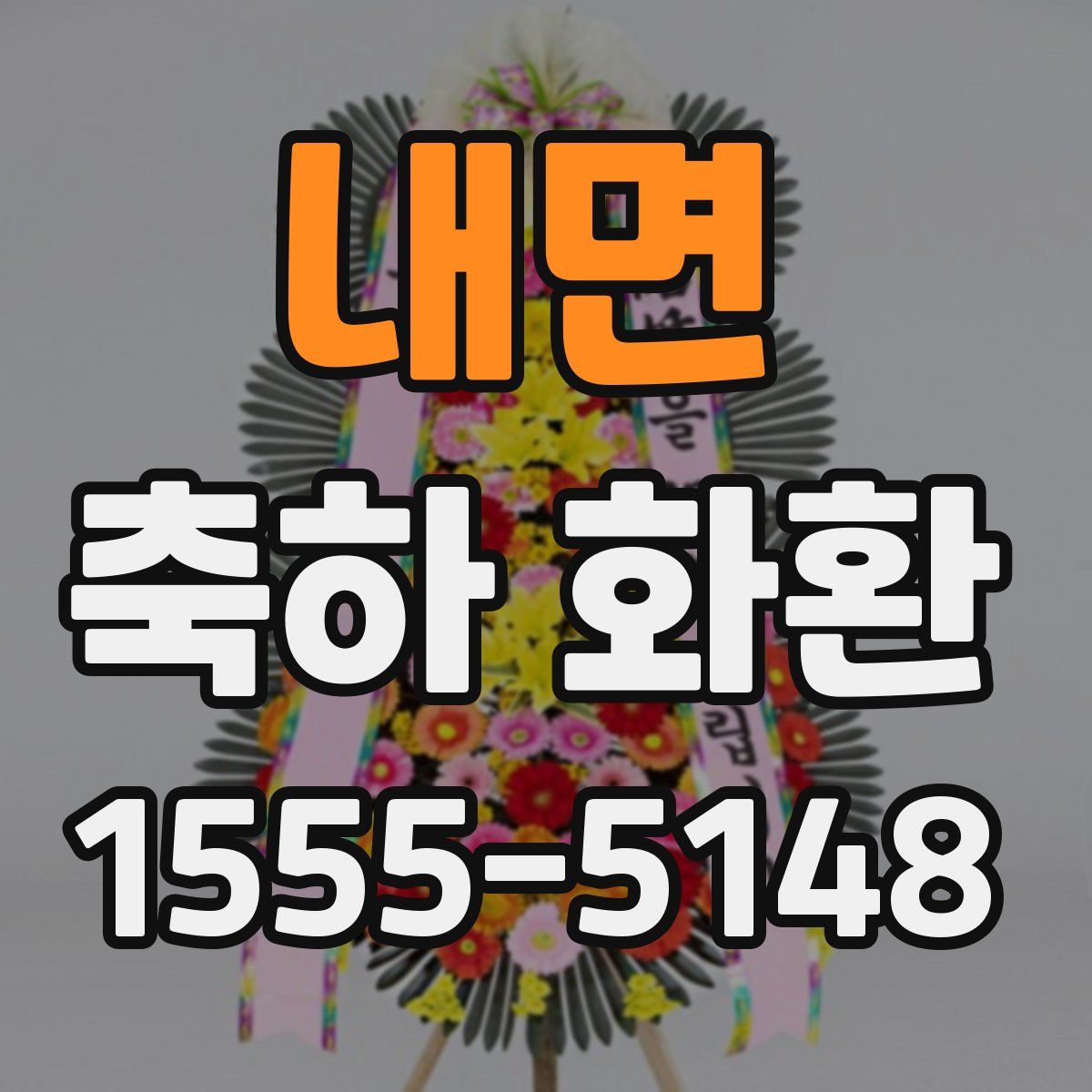 내면 축하 화환