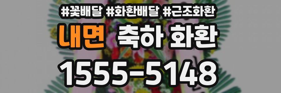 내면 축하 화환