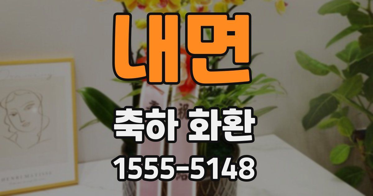 내면 축하 화환
