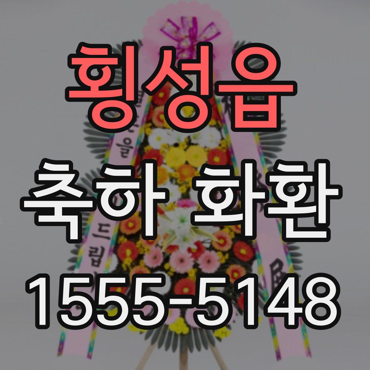 횡성읍 축하 화환