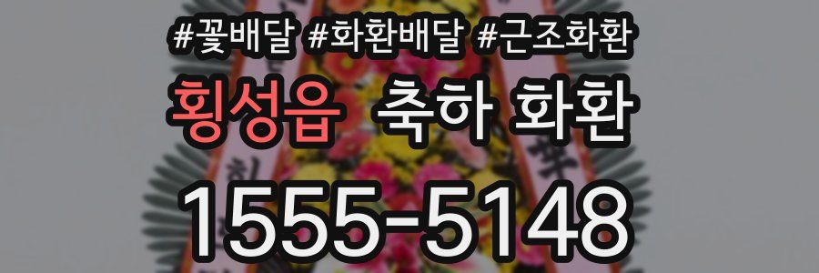 횡성읍 축하 화환