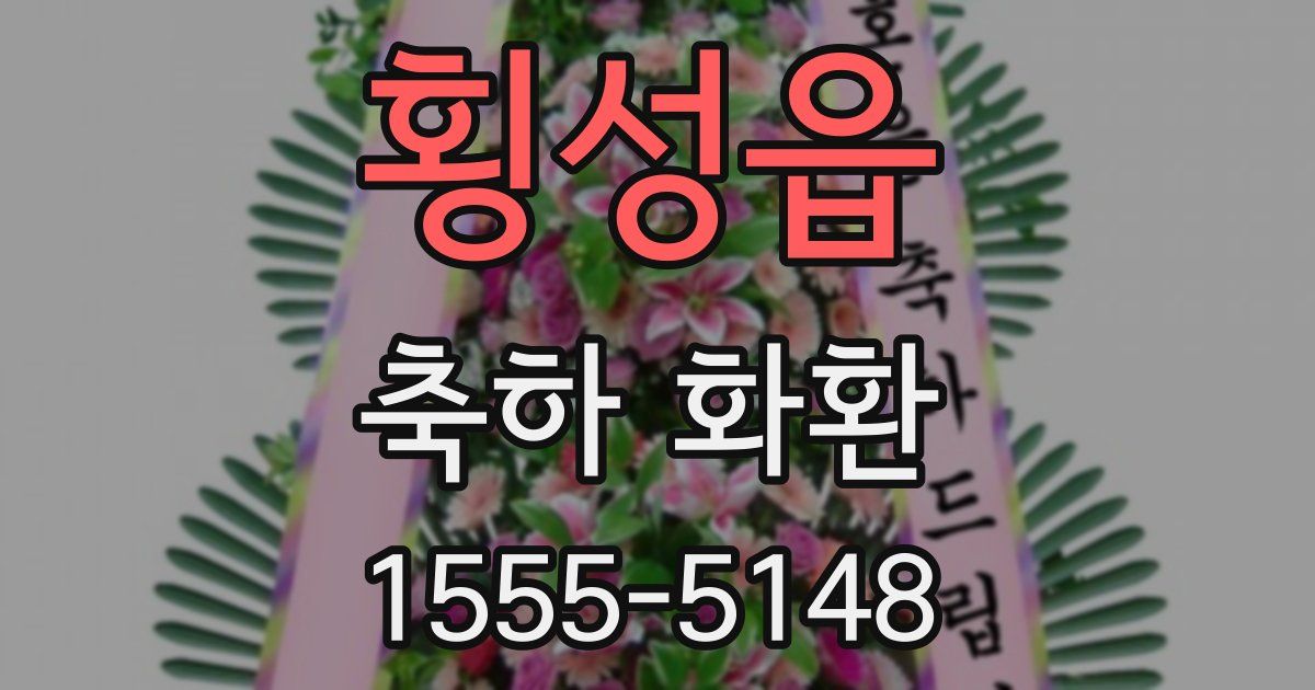 횡성읍 축하 화환