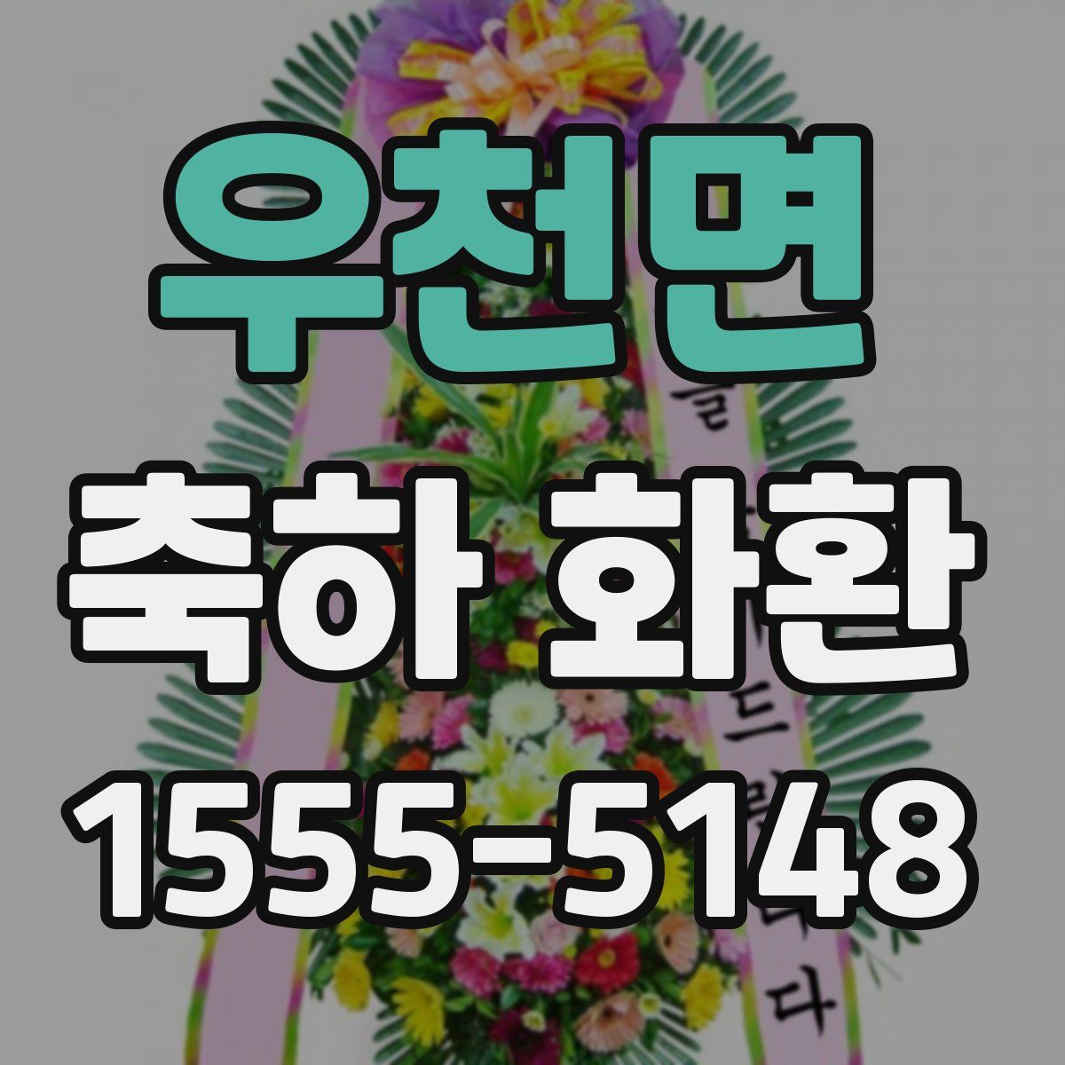 우천면 축하 화환
