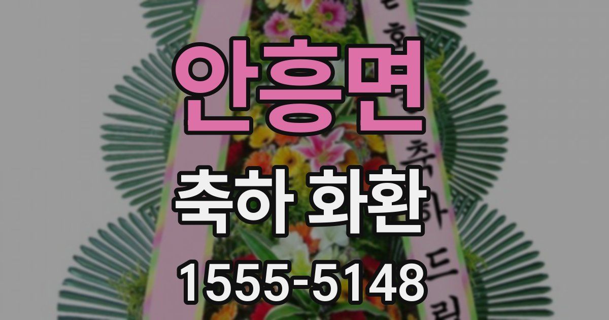 안흥면 축하 화환