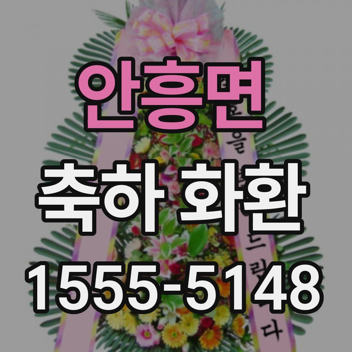 안흥면 축하 화환