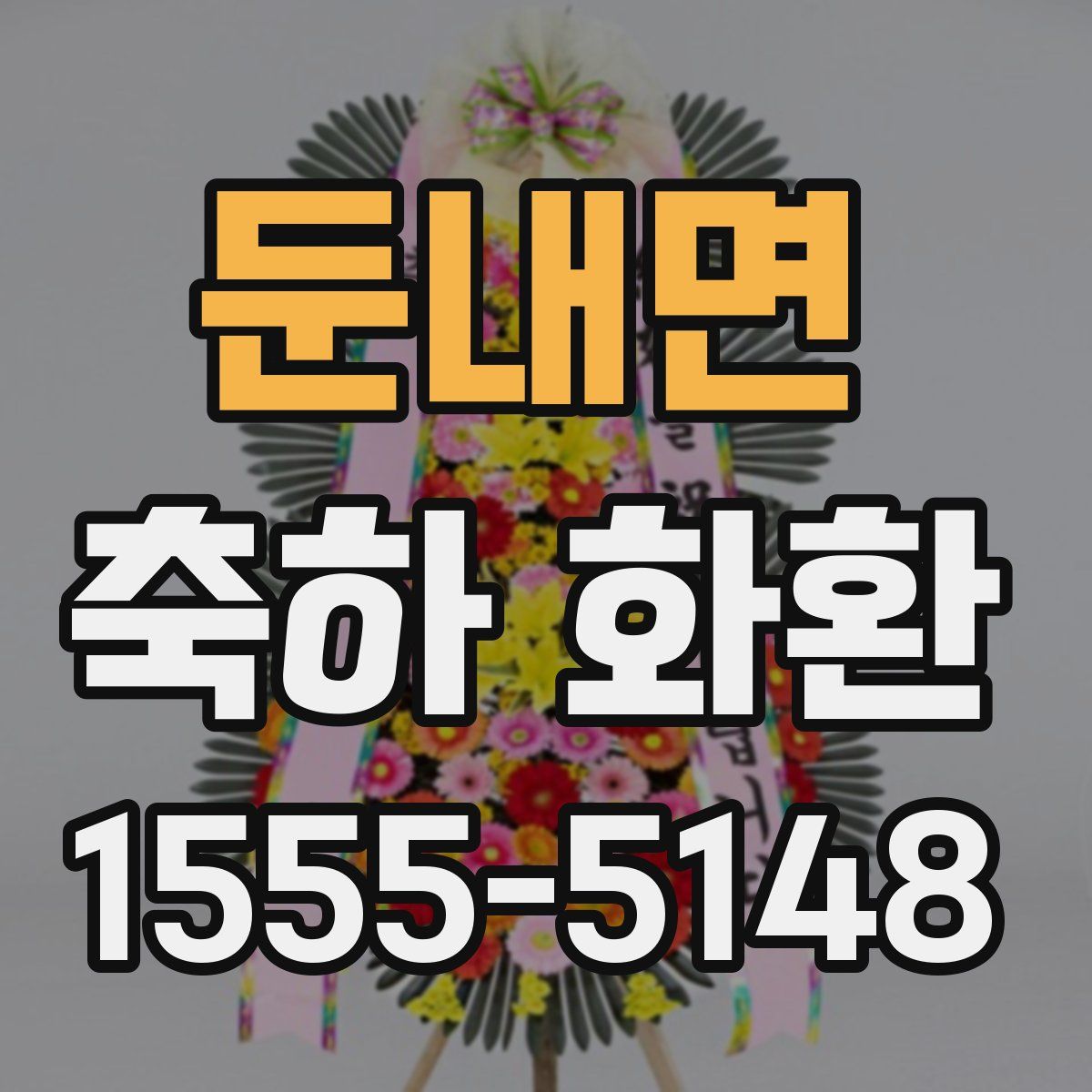 둔내면 축하 화환
