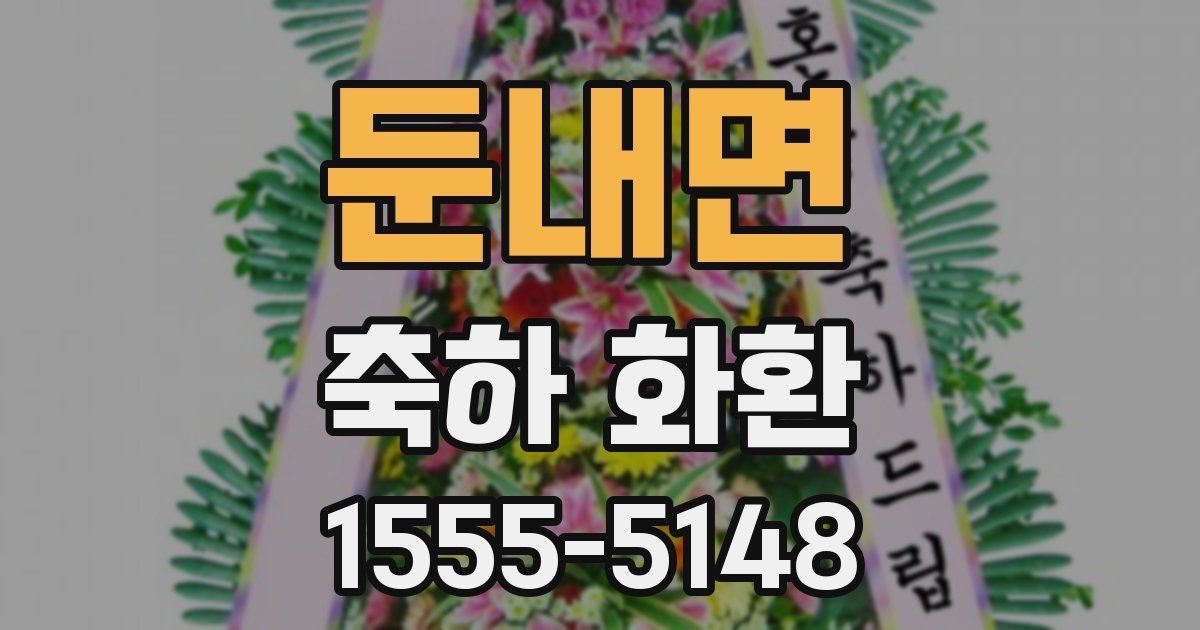 둔내면 축하 화환