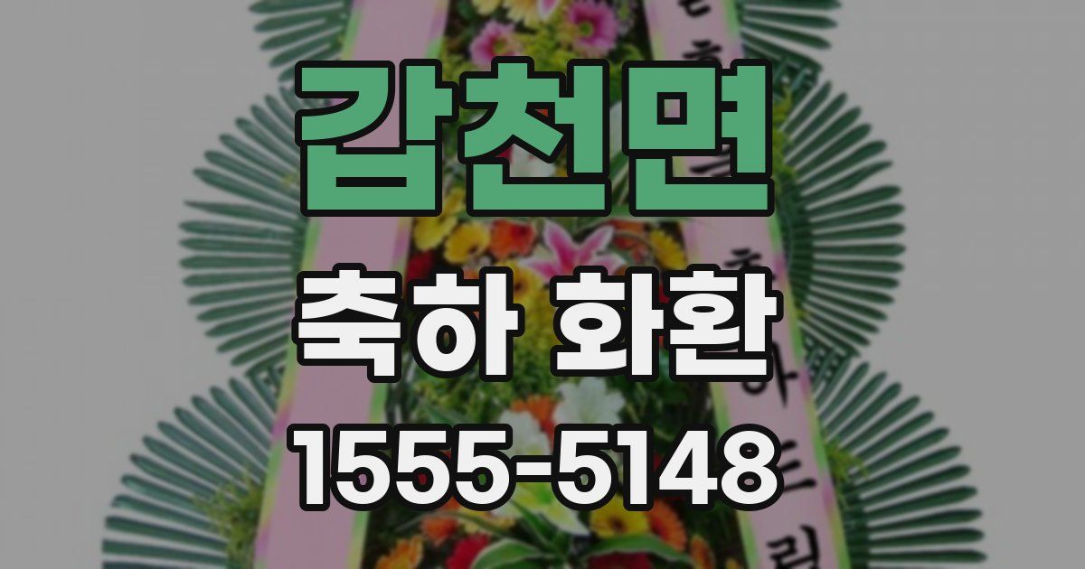 갑천면 축하 화환