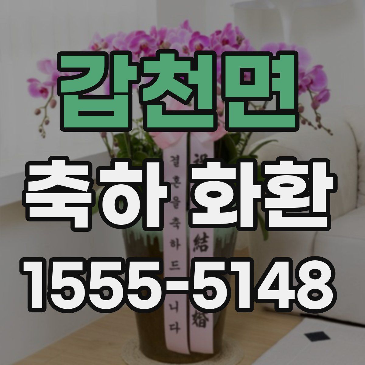 갑천면 축하 화환