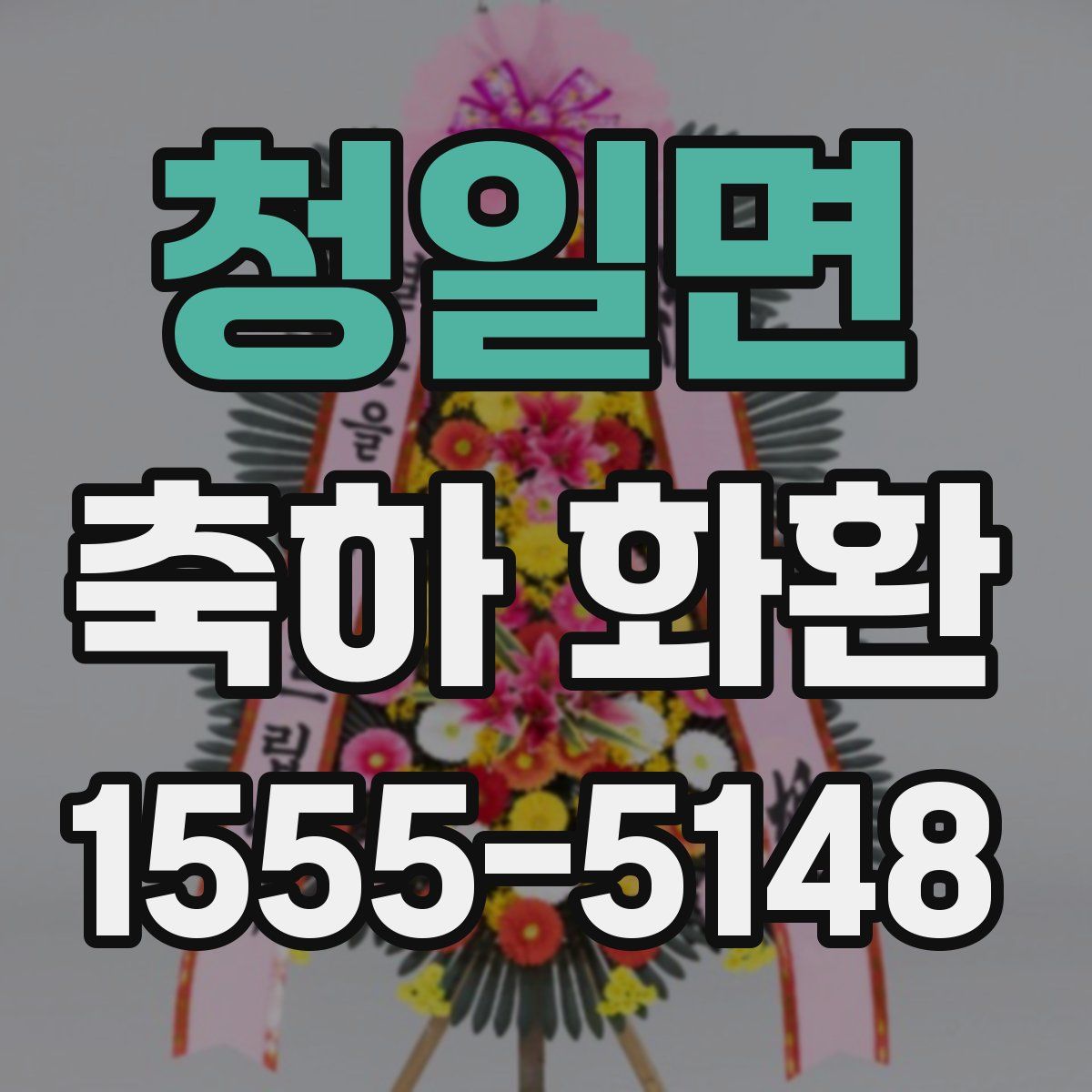 청일면 축하 화환