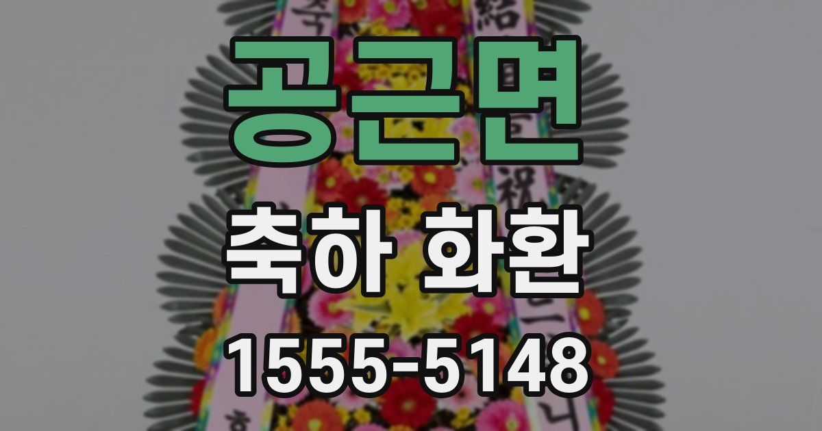 공근면 축하 화환