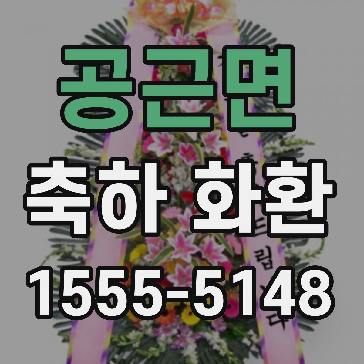 공근면 축하 화환