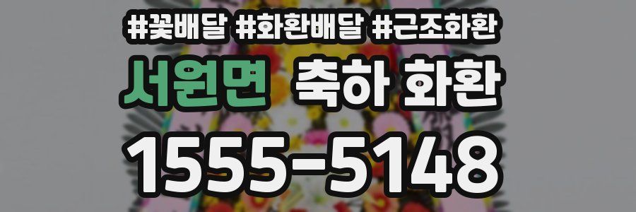 서원면 축하 화환