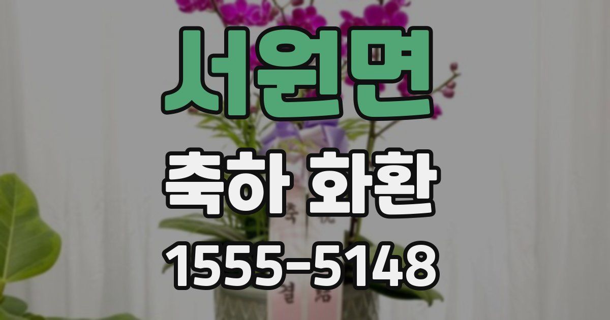 서원면 축하 화환