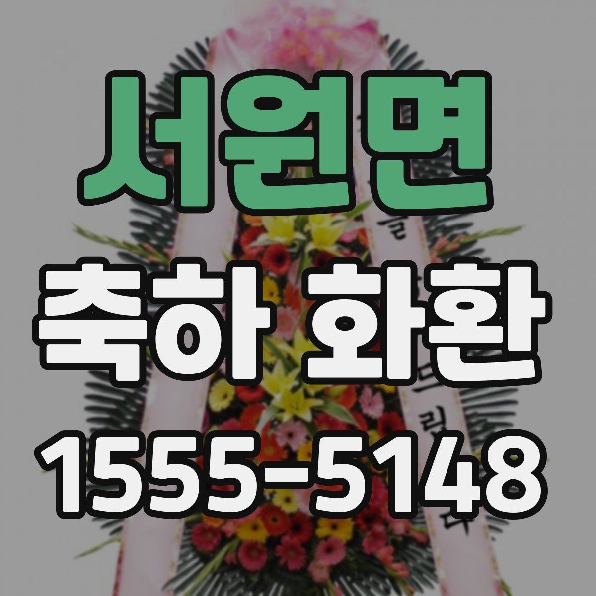 서원면 축하 화환