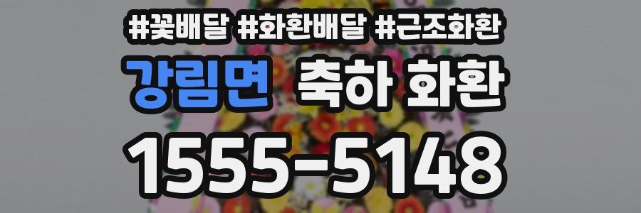 강림면 축하 화환