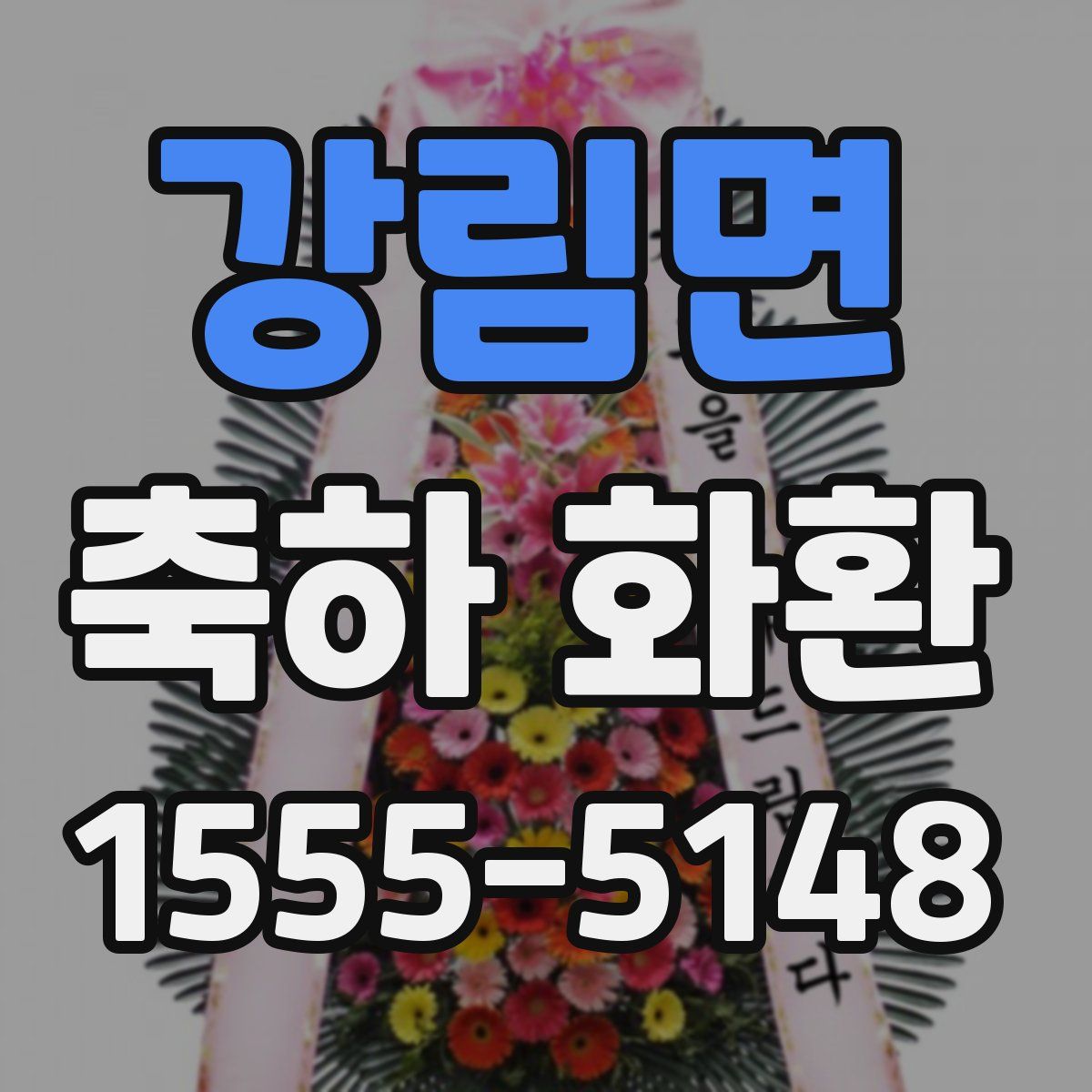강림면 축하 화환