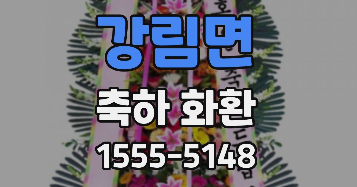 강림면 축하 화환