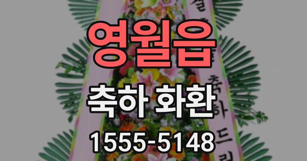 영월읍 축하 화환