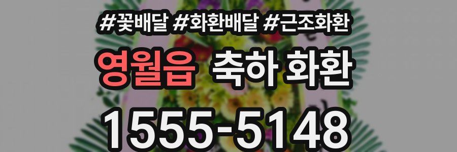 영월읍 축하 화환