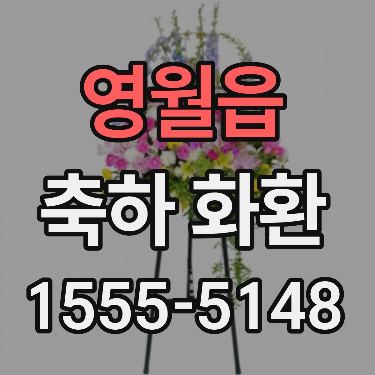 영월읍 축하 화환