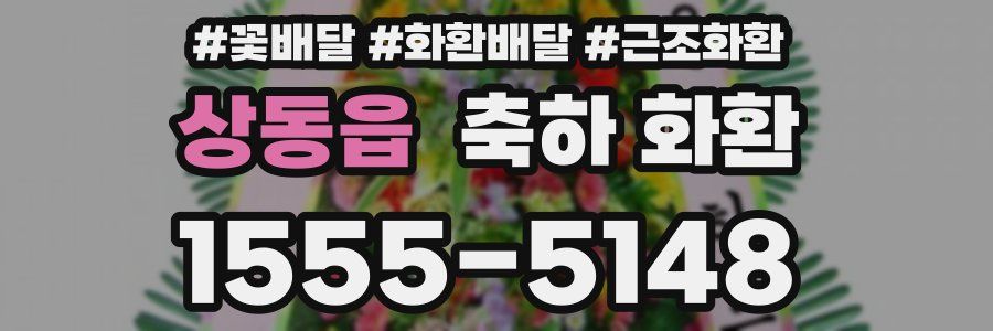 상동읍 축하 화환