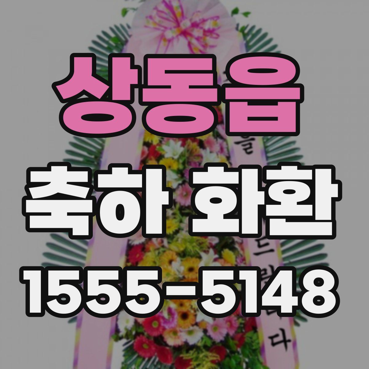 상동읍 축하 화환