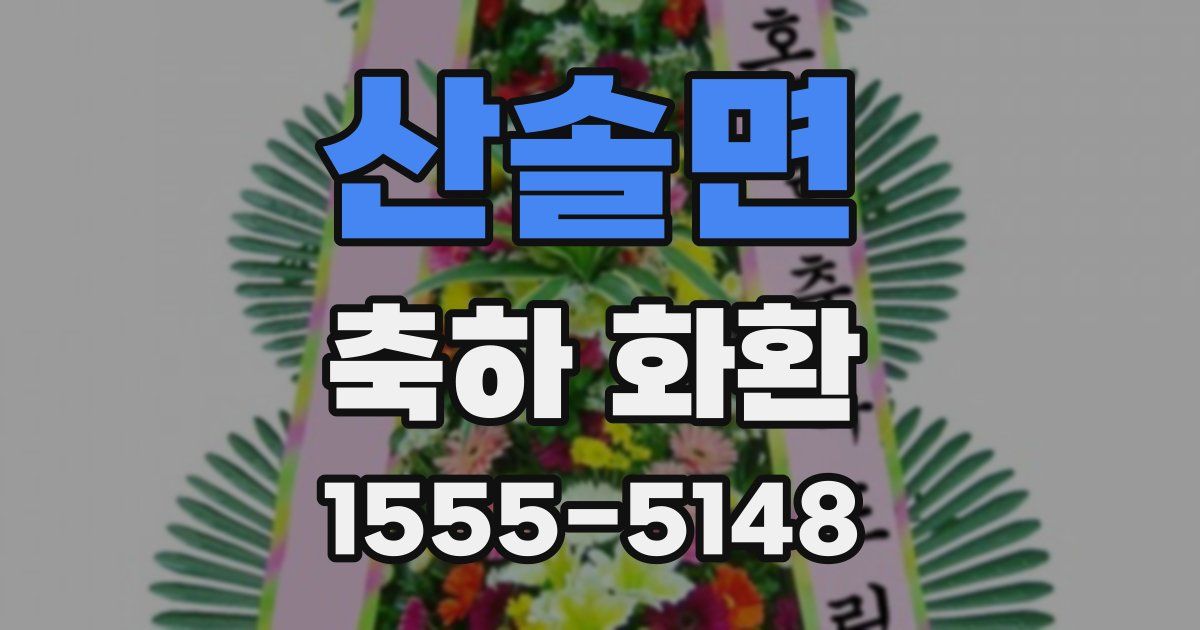 산솔면 축하 화환