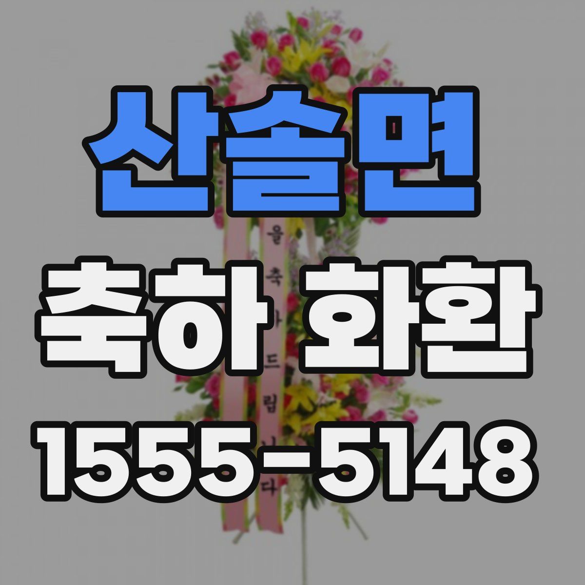 산솔면 축하 화환