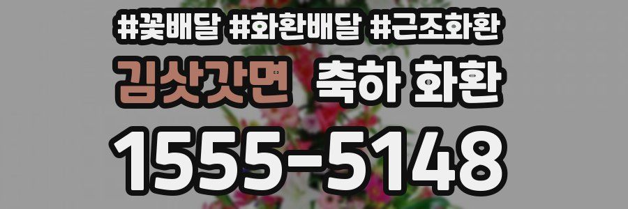 김삿갓면 축하 화환