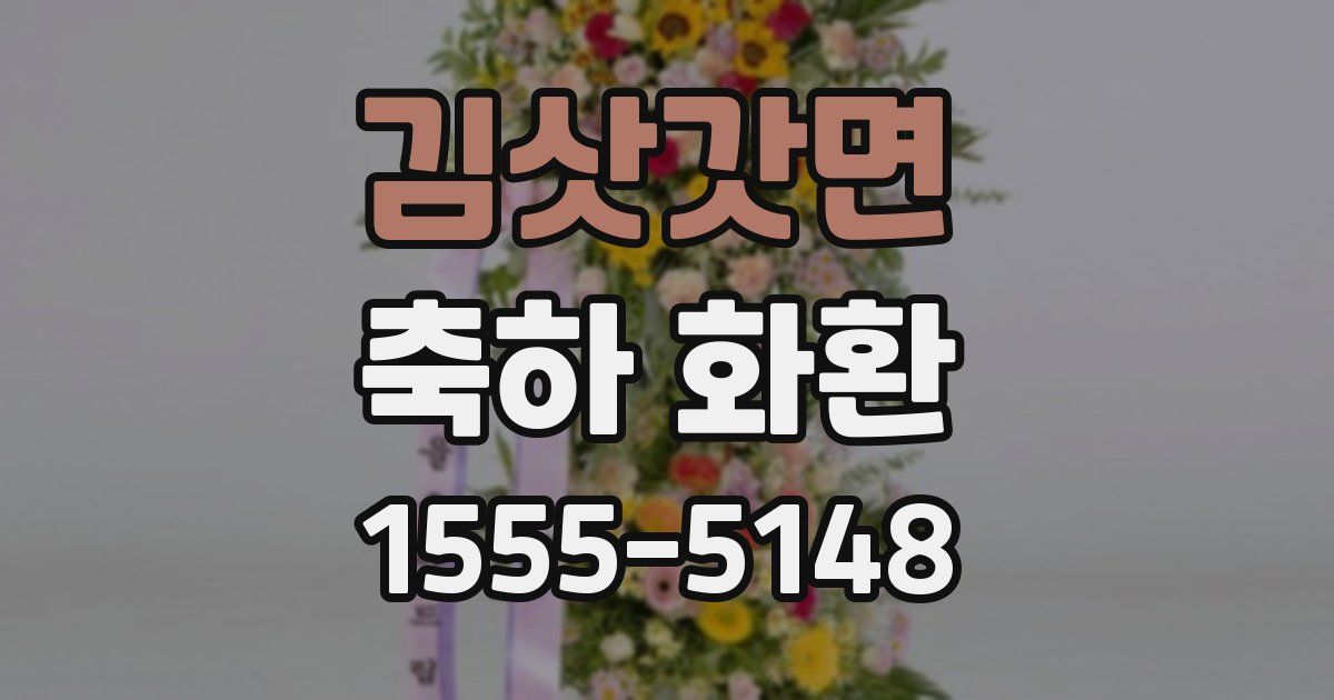 김삿갓면 축하 화환