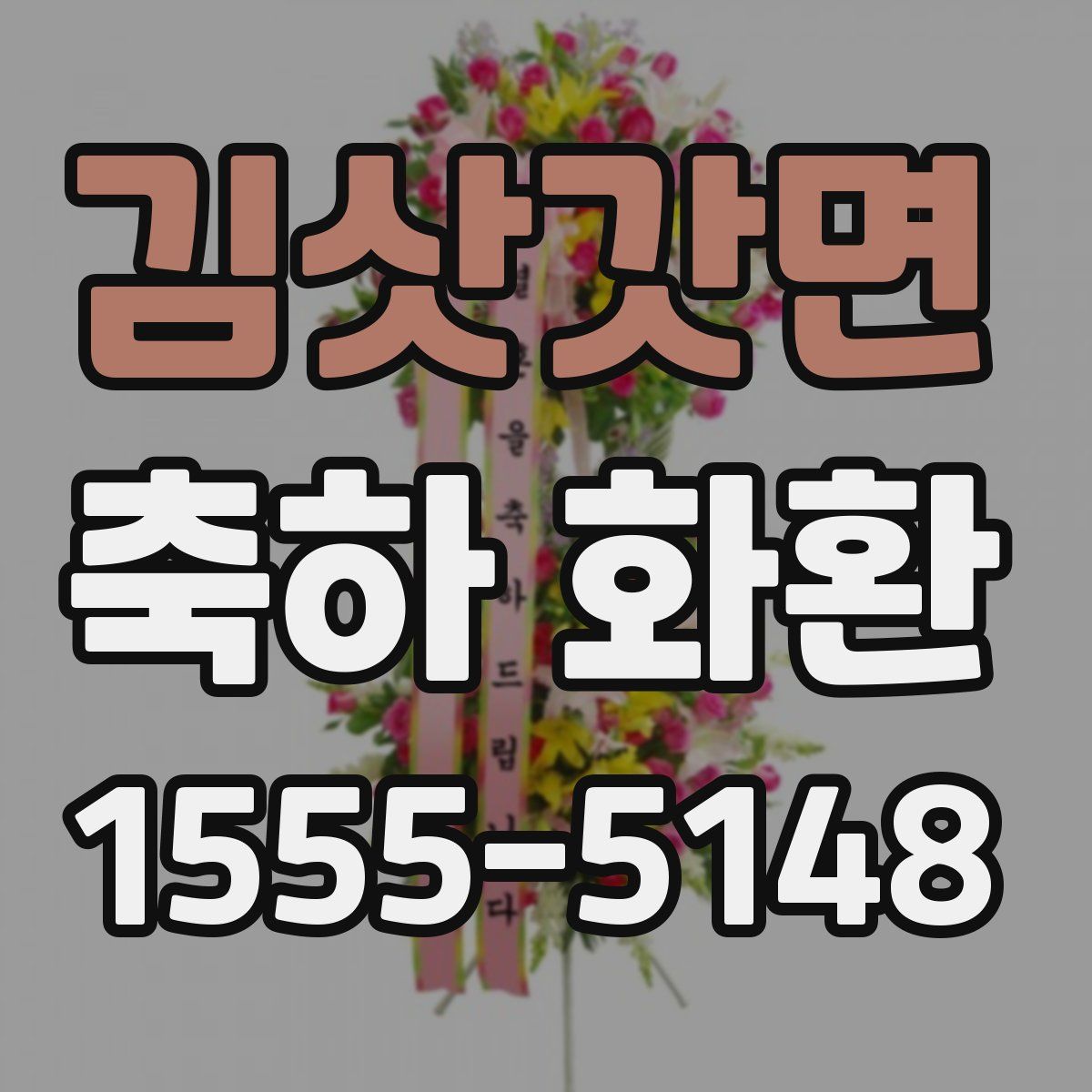 김삿갓면 축하 화환