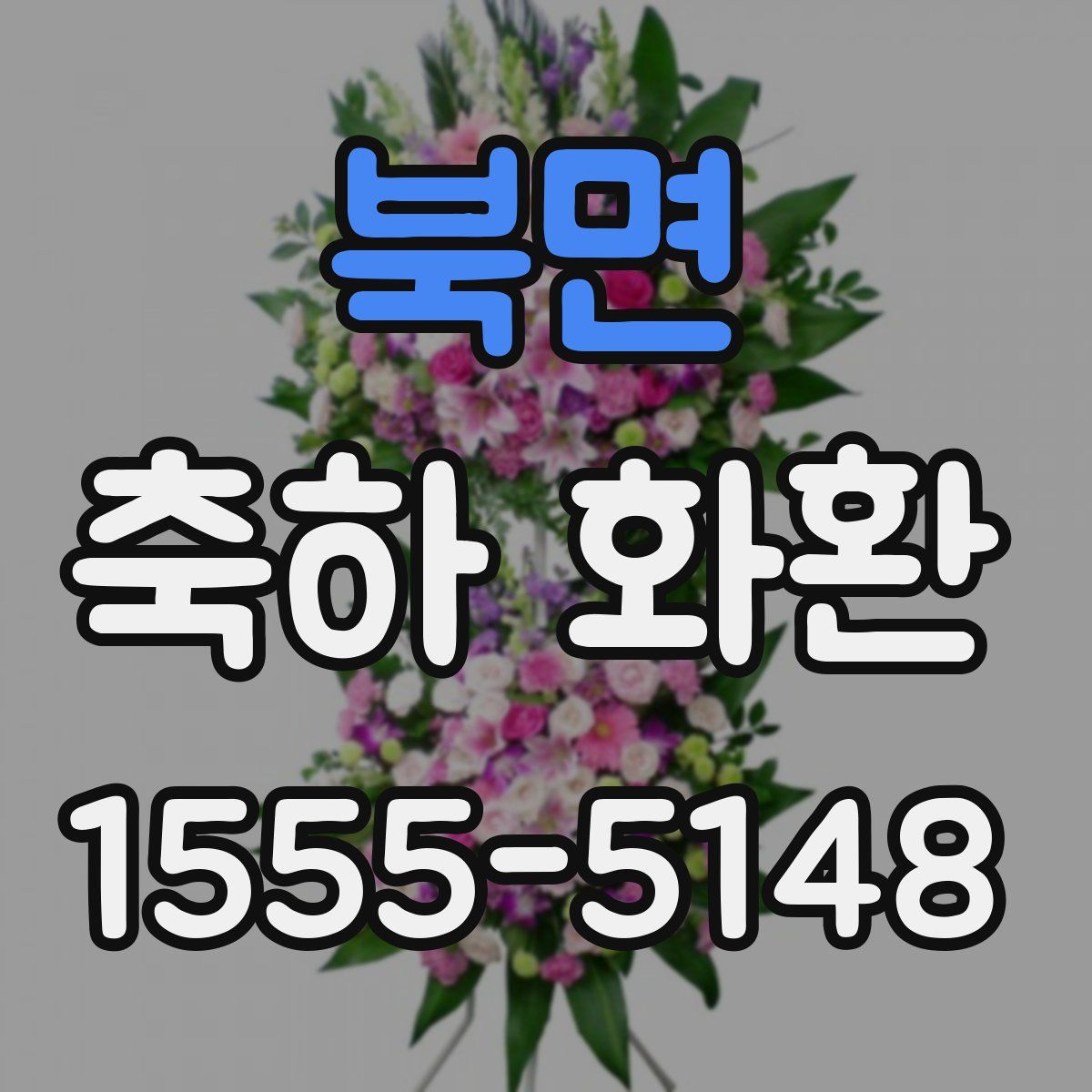 북면 축하 화환