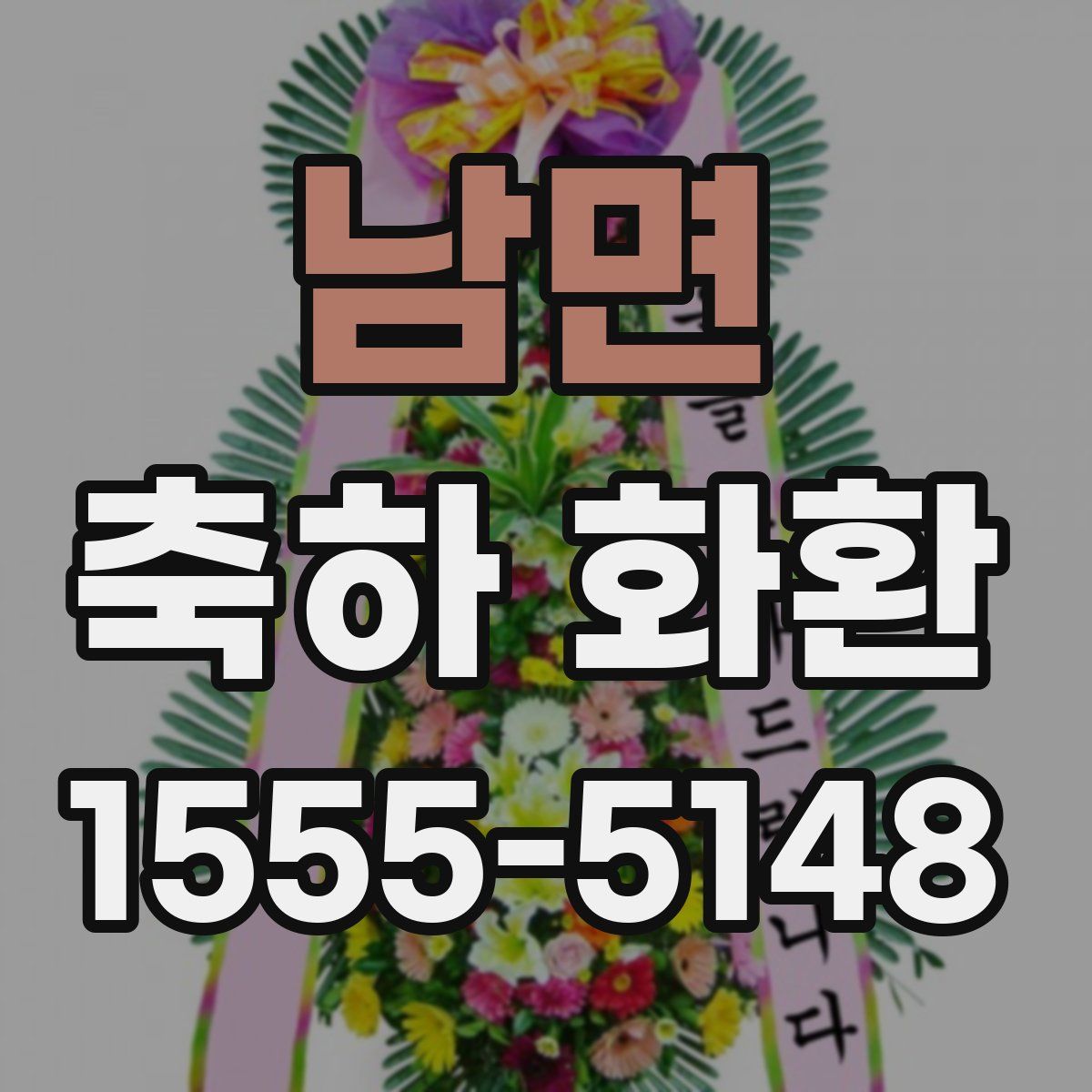 남면 축하 화환