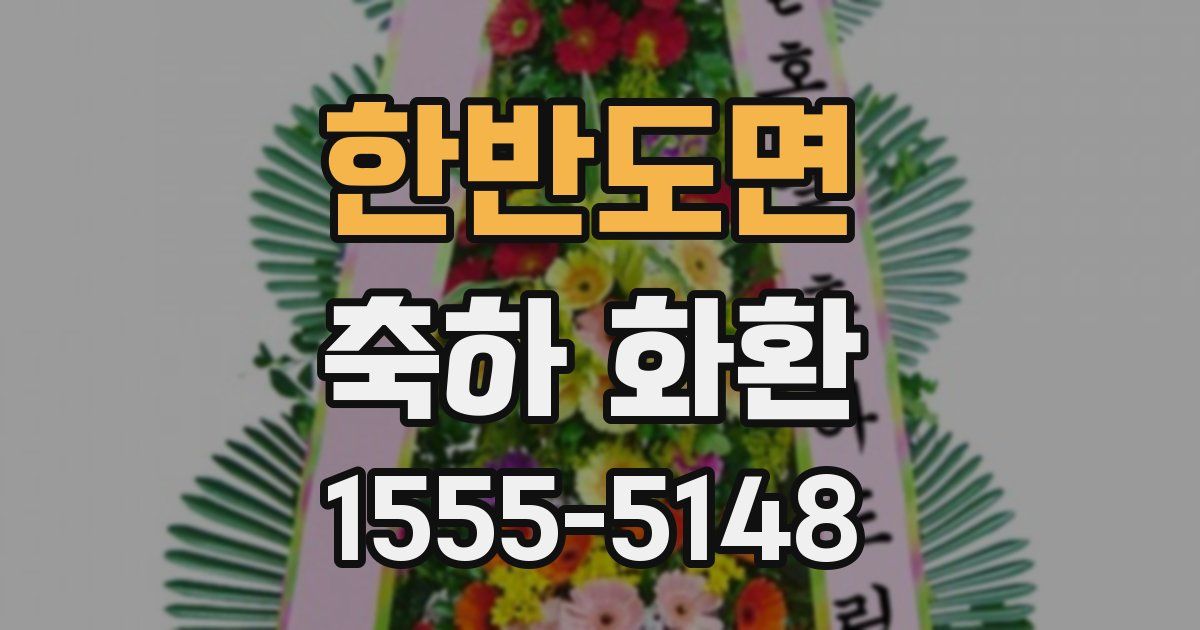 한반도면 축하 화환