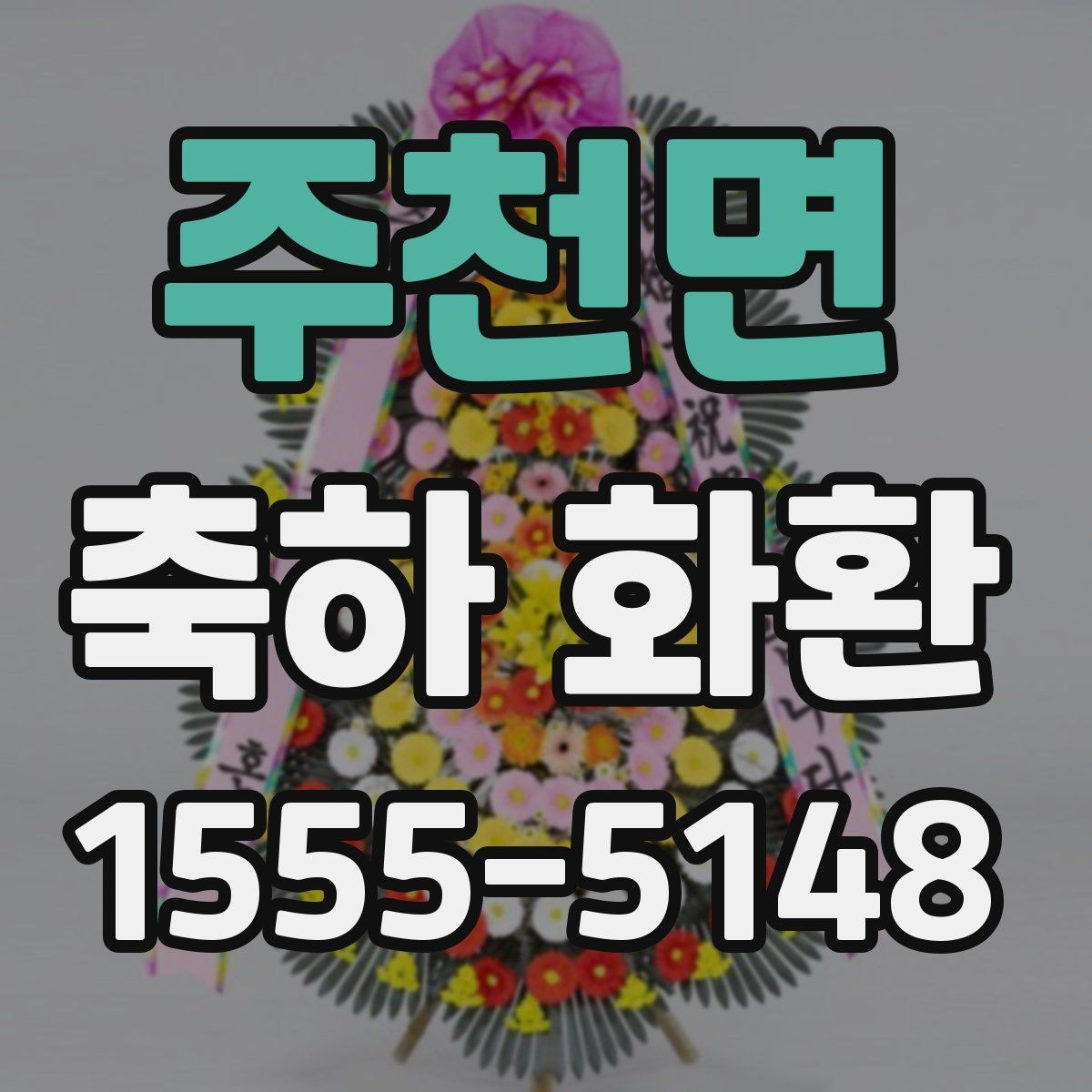 주천면 축하 화환 배송 지역과 일정 확인하기