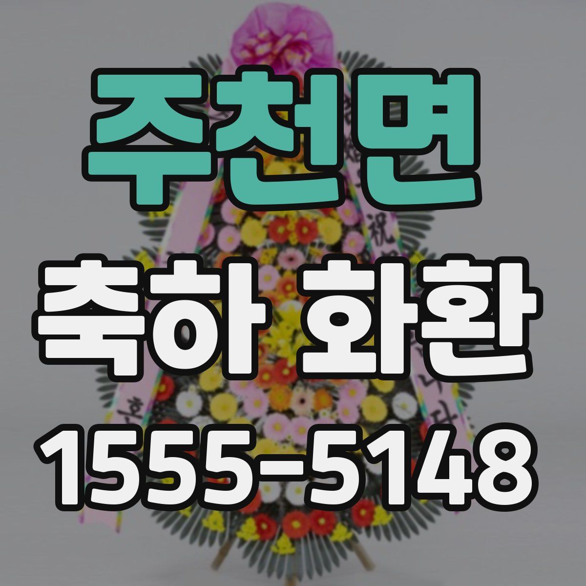 주천면 축하 화환