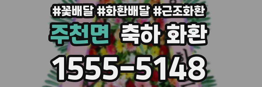 주천면 축하 화환
