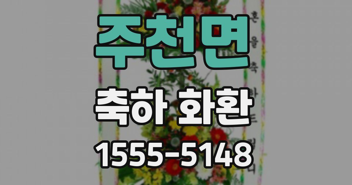 주천면 축하 화환